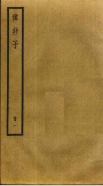 韩非子 1
