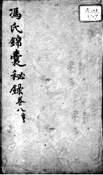 冯氏锦囊秘录八种 卷8