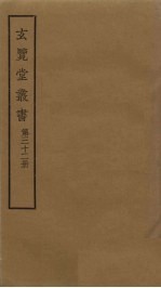 玄览堂丛书 32