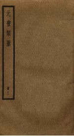 元丰类稿 3
