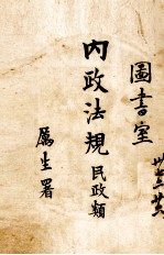 内政法规 民政类