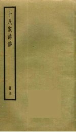 十八家诗钞 10