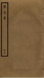 栾城集 16