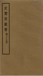 玄览堂丛书 75