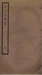 廿二史札记 2