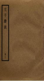 文子缵义 2
