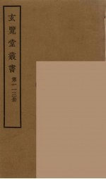 玄览堂丛书 113