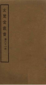 玄览堂丛书 61