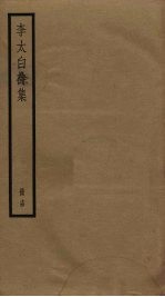 李太白诗集 14