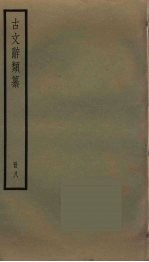古文辞类纂 8