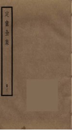 定庵全集 3