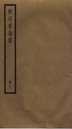 柳河东全集 10