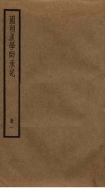 国朝汉学师承记 1