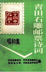青田石雕邮票诗词 唱和集