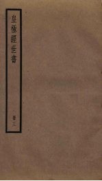 皇极经世书 3