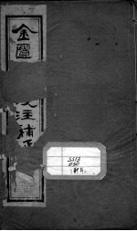 中西汇通医书五种 金匮要略浅注补正 卷1-3