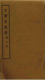玄览堂丛书 10