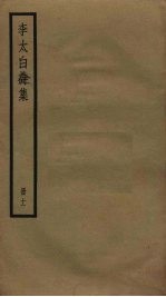 李太白诗集 11