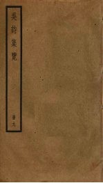 吴诗集览 9