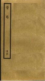晋略 4
