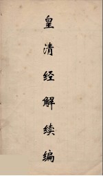 皇清经解续编 192