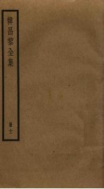 韩昌黎全集 12