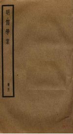 明儒学案 5