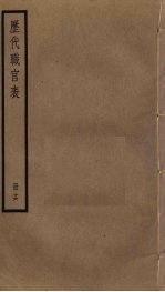 历代职官表 16
