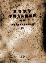 高等数学学习方法指示书 初稿 高等工业函授学校学生用 2