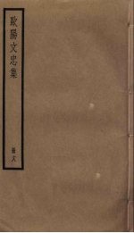 欧阳文忠集 18