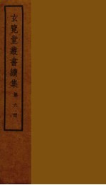 玄览堂丛书续集 6