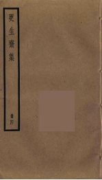 更生斋集 4