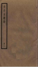 李长吉歌诗 2