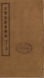 玄览堂丛书续集 59