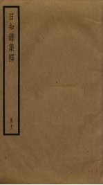 日知录集释 11