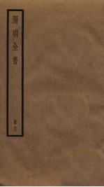阳明全书 13