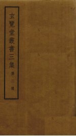 玄览堂丛书三集 2