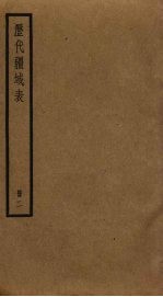 历代疆域表 2