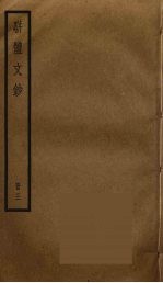 骈体文钞 3