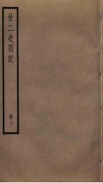 廿二史札记 7