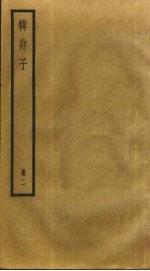 韩非子 2