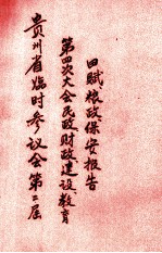 贵州省临时参议会第二届第四次大会民政财政建设教育田赋粮政保安报告