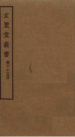 玄览堂丛书 65