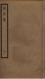 斜川集 1