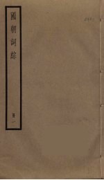国朝词综 1
