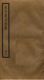 宋文宪公全集 11