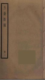玉台新咏 2