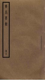 斋民要术 3