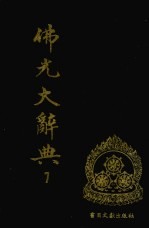佛光大辞典 7