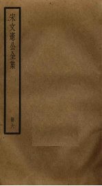 宋文宪公全集 6
